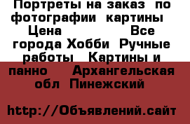 Портреты на заказ( по фотографии)-картины › Цена ­ 400-1000 - Все города Хобби. Ручные работы » Картины и панно   . Архангельская обл.,Пинежский 